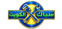 سباك الكويت | متخصصون في كافه اعمال السباكه