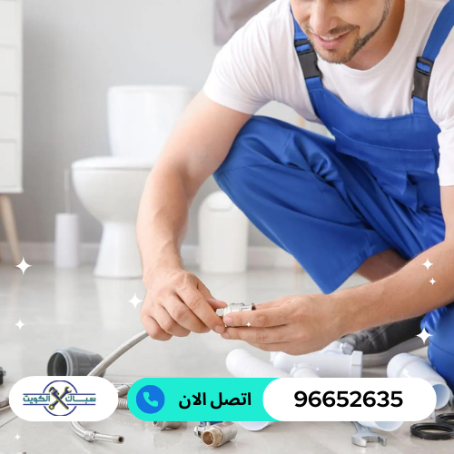 رقم صحي سباك هندي الكويت 96652635 معلم ممتاز