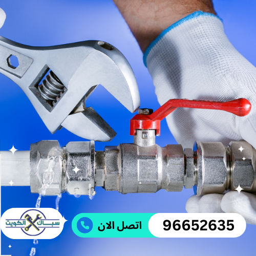 رقم مقاول سباك صحي بالكويت 96652635 ادوات صحية