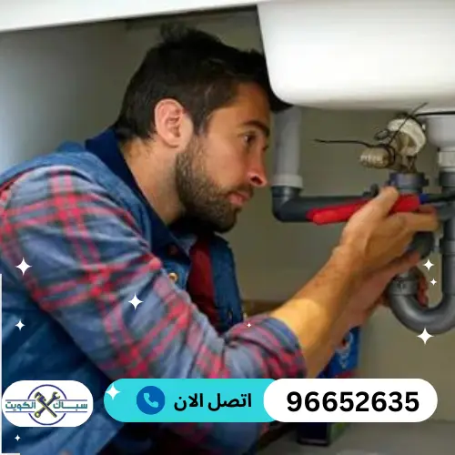 شركة سباكة فني صحي جمعية دسمان 96652635 سباك الكويت