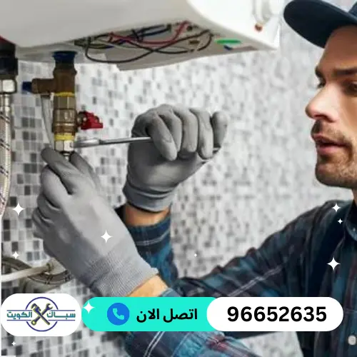 شركة تصليح سخانات مركزية بالكويت 96652635 سباك الكويت