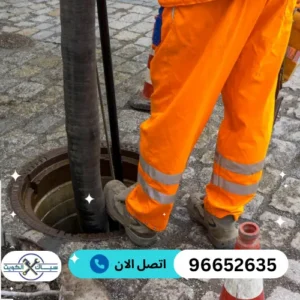  تنكر سحب مجاري الكويت