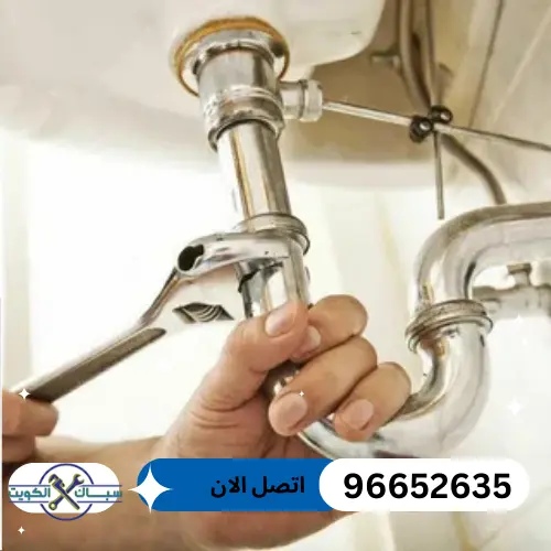 سباك حولي 96652635 خدمات سباكة احترافية وسريعة